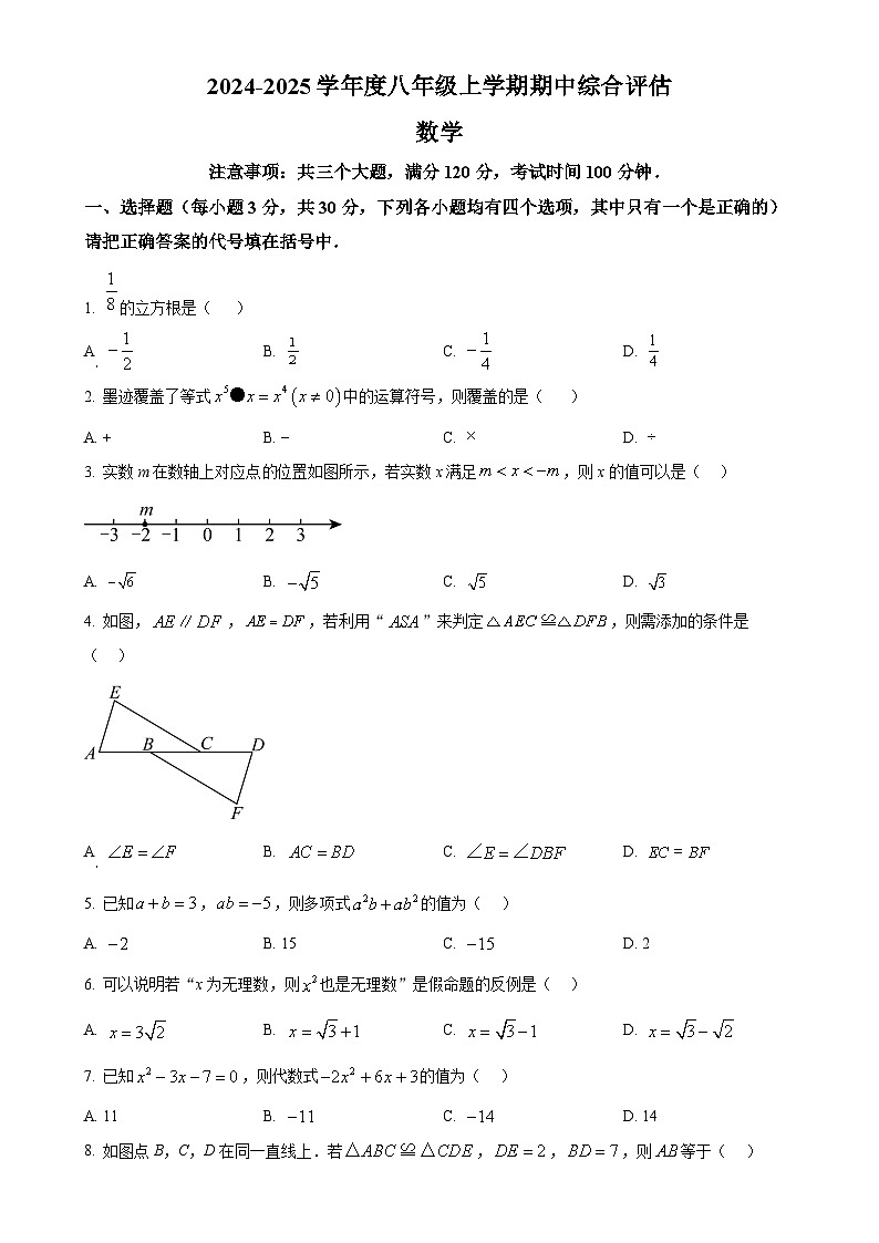 河南省周口市商水县2024-2025学年八年级上学期11月期中考试数学试题（原卷版）-A4第1页