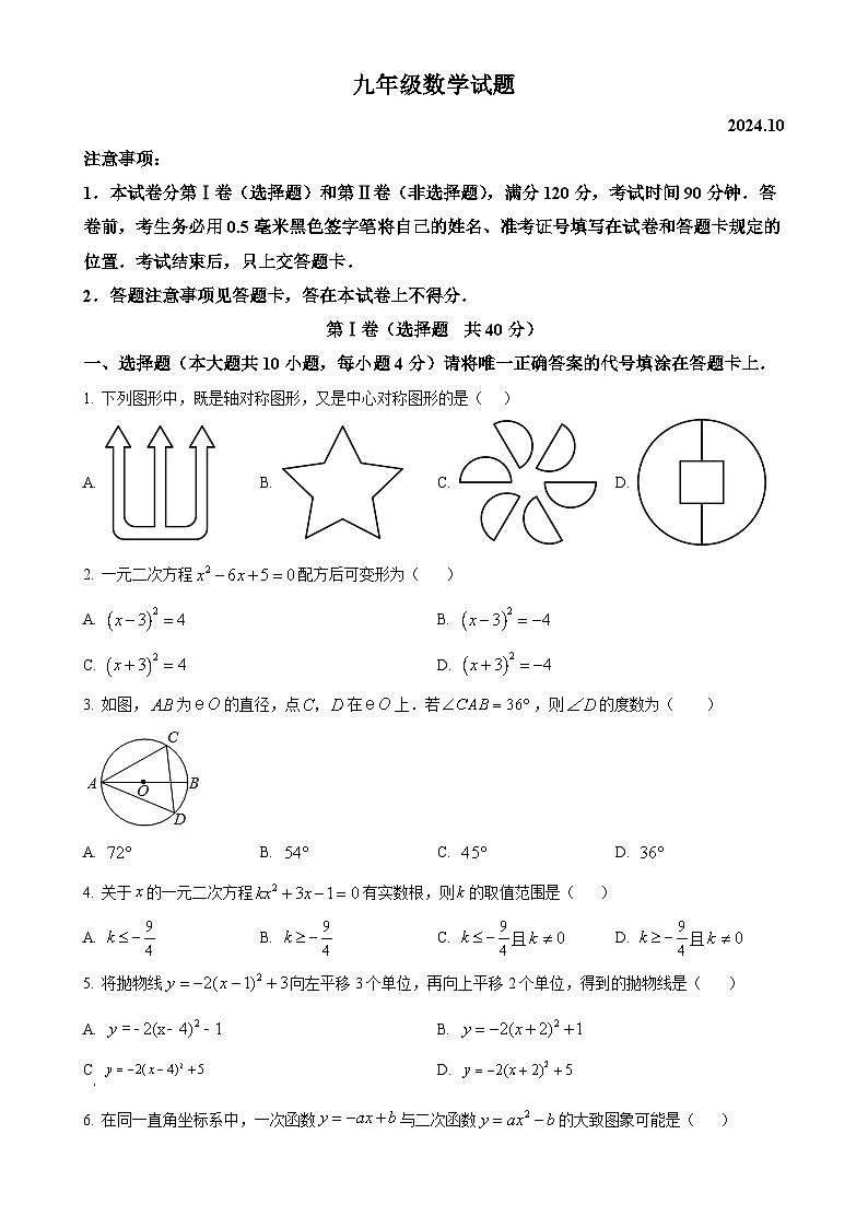 山东省临沂市费县2024-2025学年九年级上学期期中考试数学试题（原卷版）-A4第1页