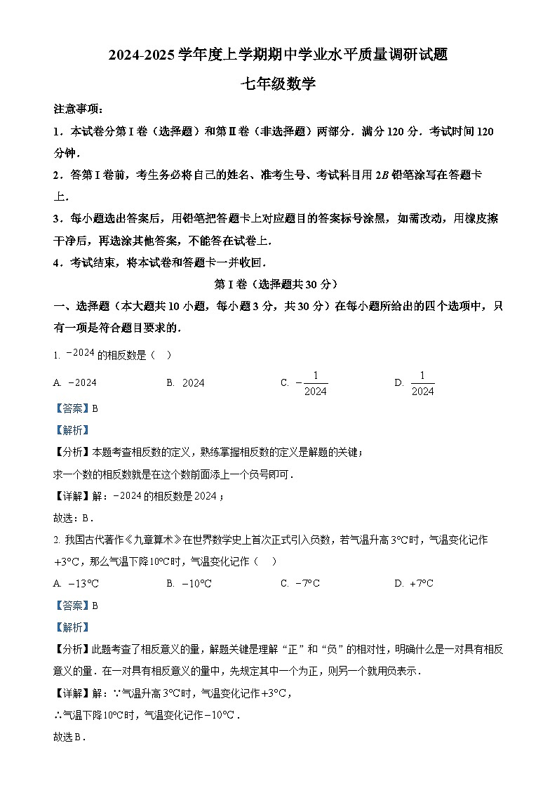 山东省临沂市河东区2024-2025学年七年级上学期期中考试数学试题（解析版）-A4第1页