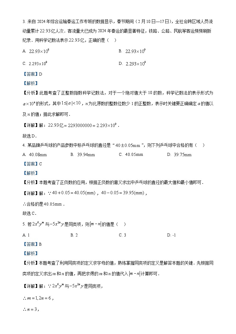 山东省临沂市河东区2024-2025学年七年级上学期期中考试数学试题（解析版）-A4第2页