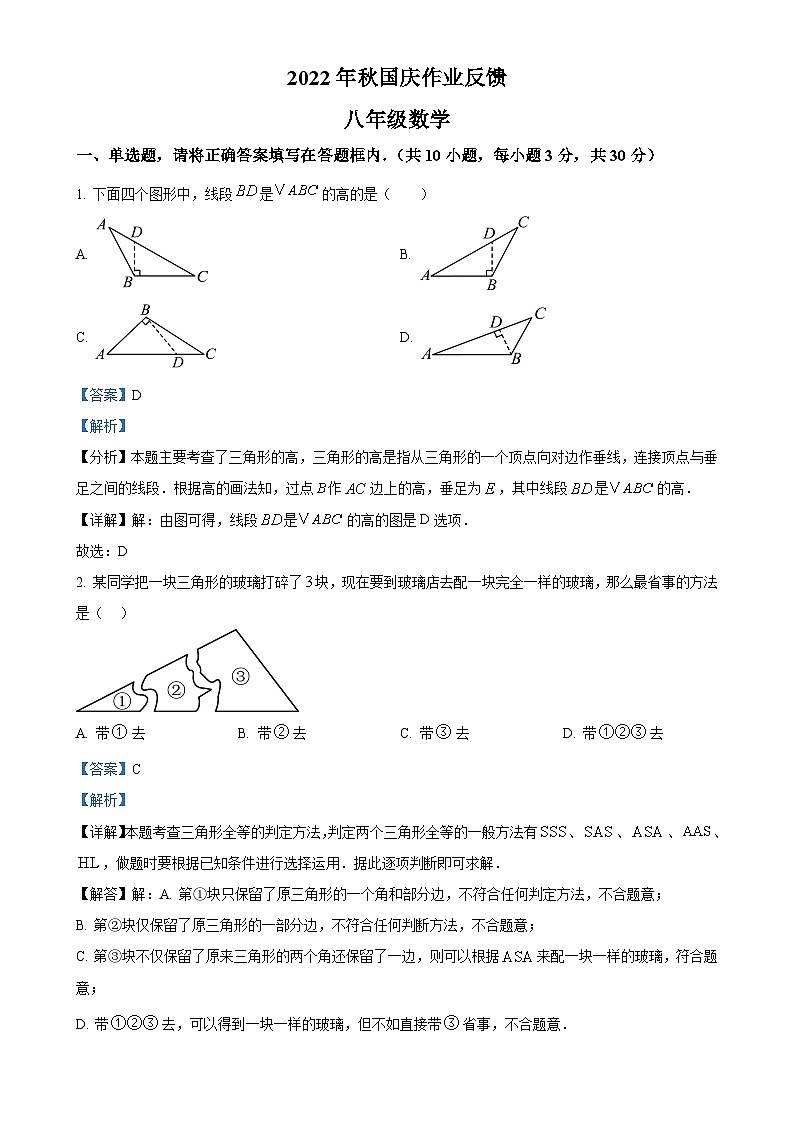 山东省临沂市兰山区临沂第六中学2022-2023学年八年级上学期第一次月考数学试题（解析版）-A4第1页