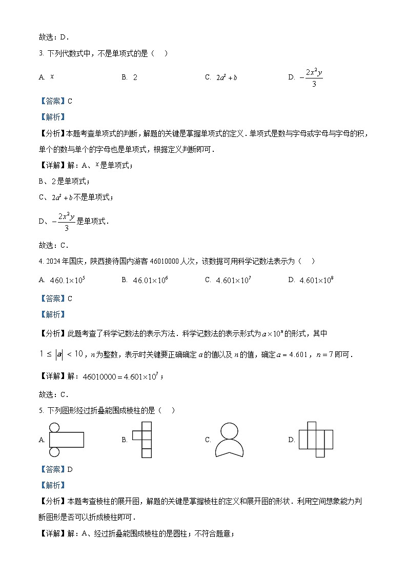 陕西省西安市西咸新区2024-2025学年七年级上学期11月期中数学试题（解析版）-A4第2页