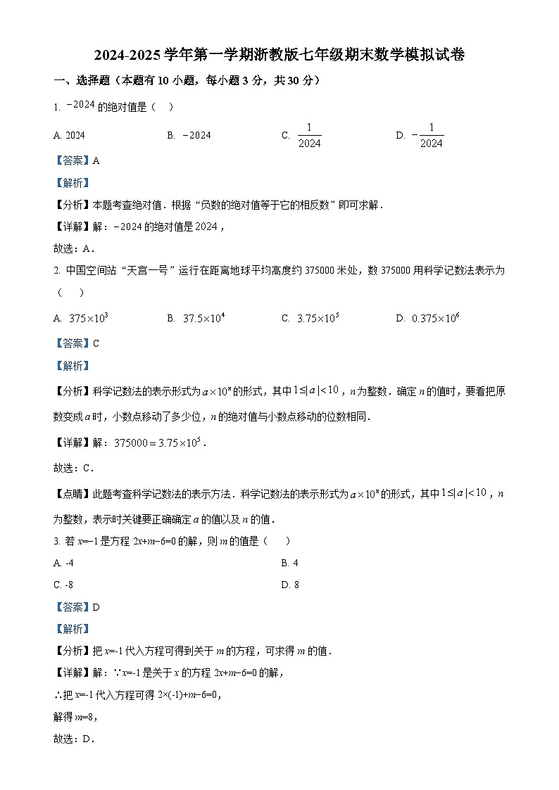 2024-2025学年浙教版七年级上册期末数学模拟试卷（解析版）-A4第1页