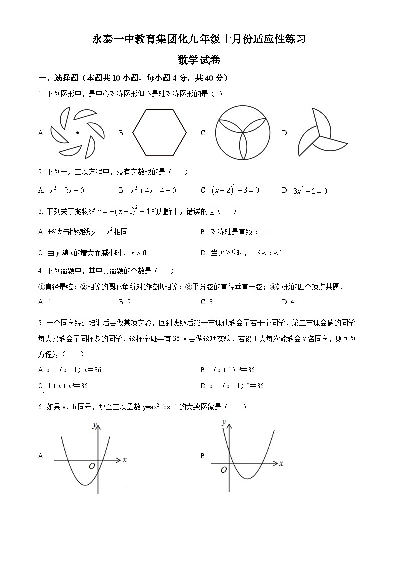 福建省福州市永泰县第一中学2023-2024学年九年级上学期月考数学试题（原卷版）-A4第1页