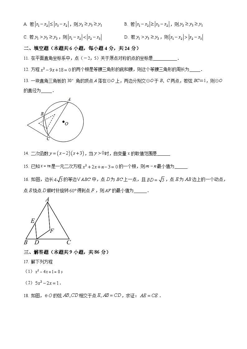 福建省福州市永泰县第一中学2023-2024学年九年级上学期月考数学试题（原卷版）-A4第3页