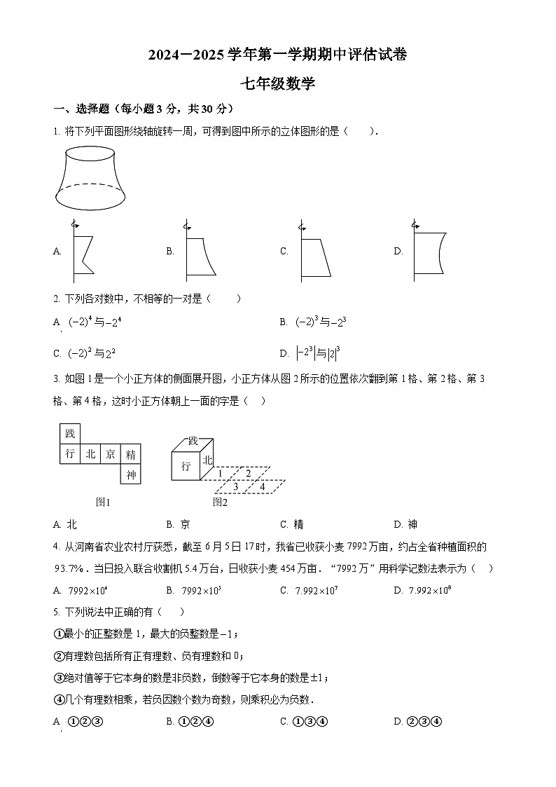 河南省平顶山市宝丰县2024-2025学年七年级上学期11月期中数学试题（原卷版）-A4第1页