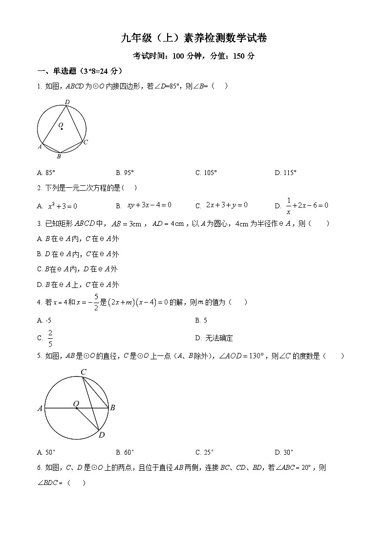 江苏省连云港市灌云县光裕中学2023-2024学年九年级上学期10月月考数学试题（原卷版）-A4第1页