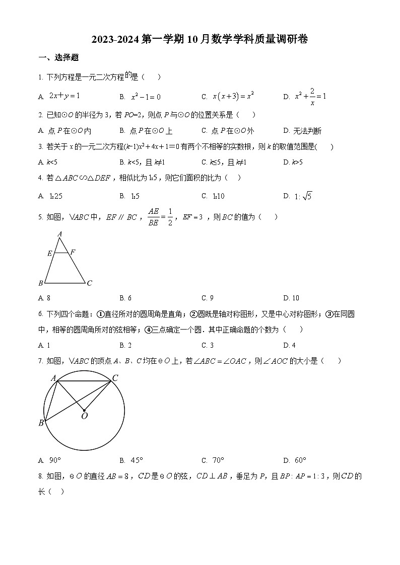 江苏省无锡市江阴市南闸实验学校2023-2024学年九年级上学期10月月考数学试题（原卷版）-A4第1页