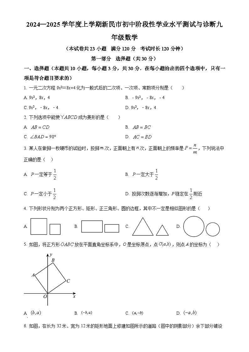 辽宁省沈阳市新民市2024-2025学年九年级上学期阶段性学业水平测试数学试卷（原卷版）-A4第1页