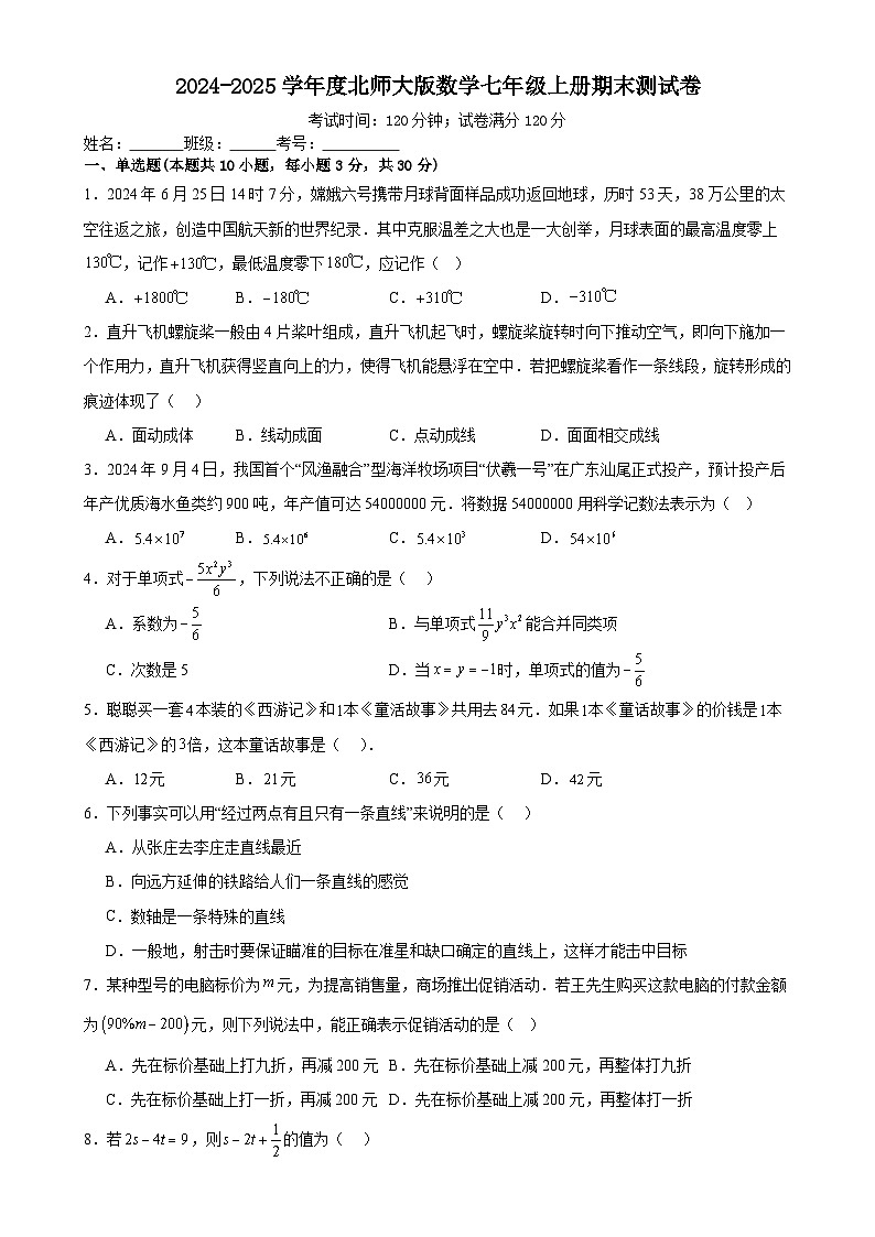 2024-2025学年 北师大版数学七年级上册期末测试卷-A4第1页