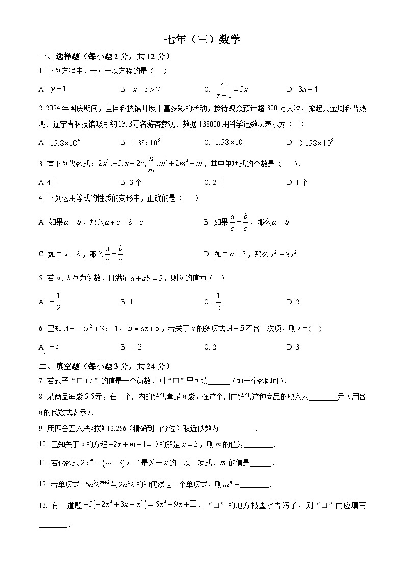 吉林省名校调研系列试卷2024--2025学年七年级上学期第三次月考数学试卷（原卷版）-A4第1页
