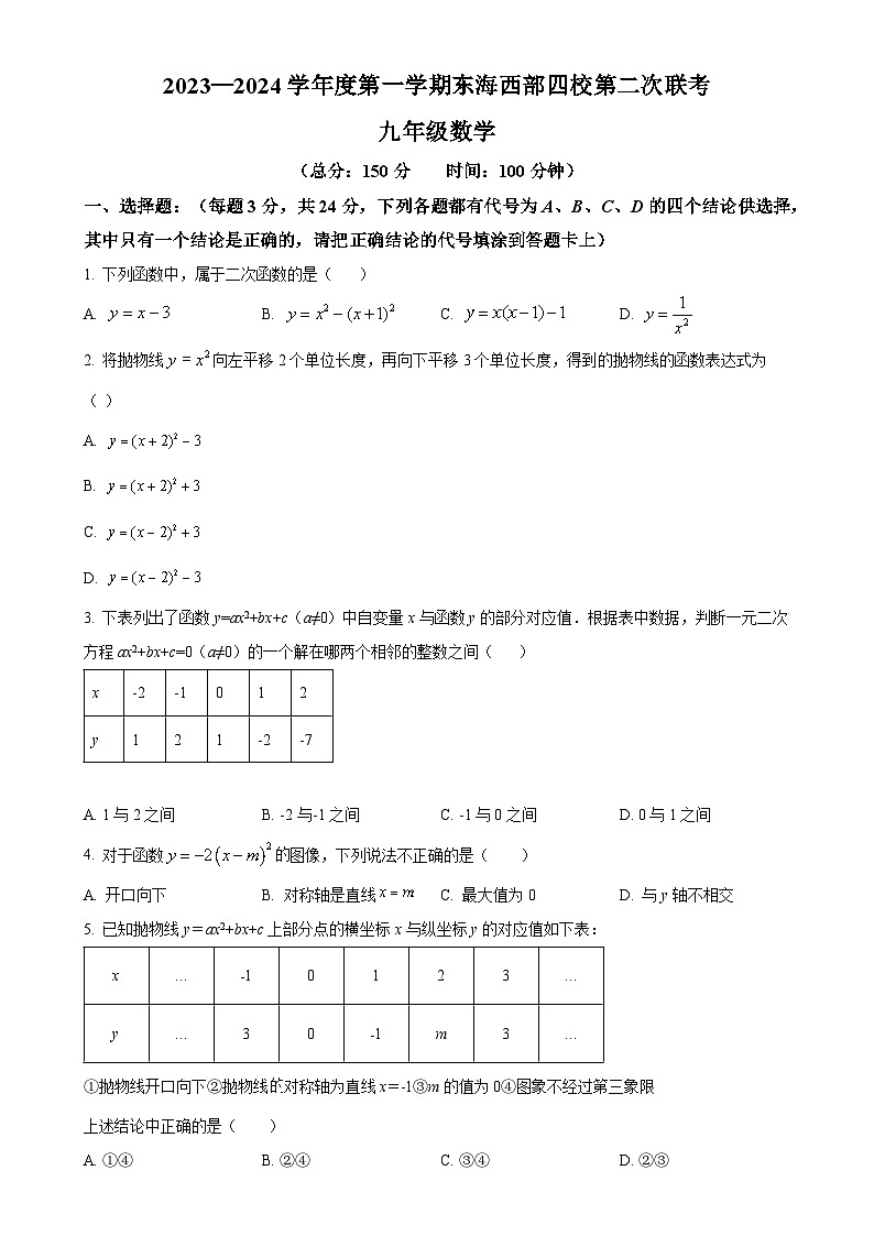 江苏省连云港市东海县四校联考2023-2024学年九年级上学期12月月考数学试题（原卷版）-A4第1页