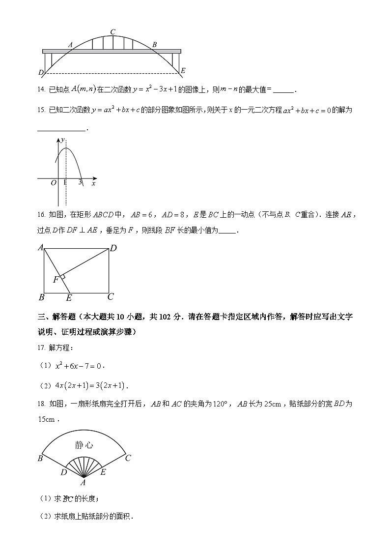 江苏省连云港市东海县四校联考2023-2024学年九年级上学期12月月考数学试题（原卷版）-A4第3页