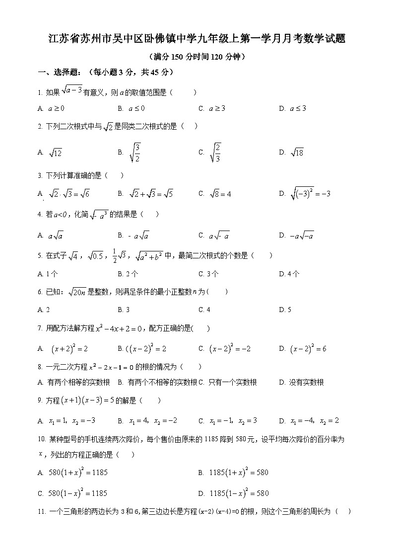 江苏省苏州市吴中区卧佛镇中学2023-2024学年九年级上学期第一学月月考数学试题（原卷版）-A4第1页