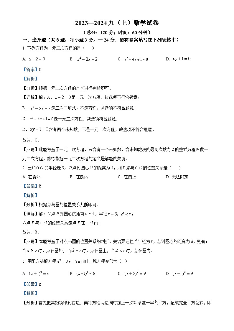 江苏省徐州市铜山区铜山区大许镇中心中学2023-2024学年九年级上学期9月月考数学试题（解析版）-A4第1页