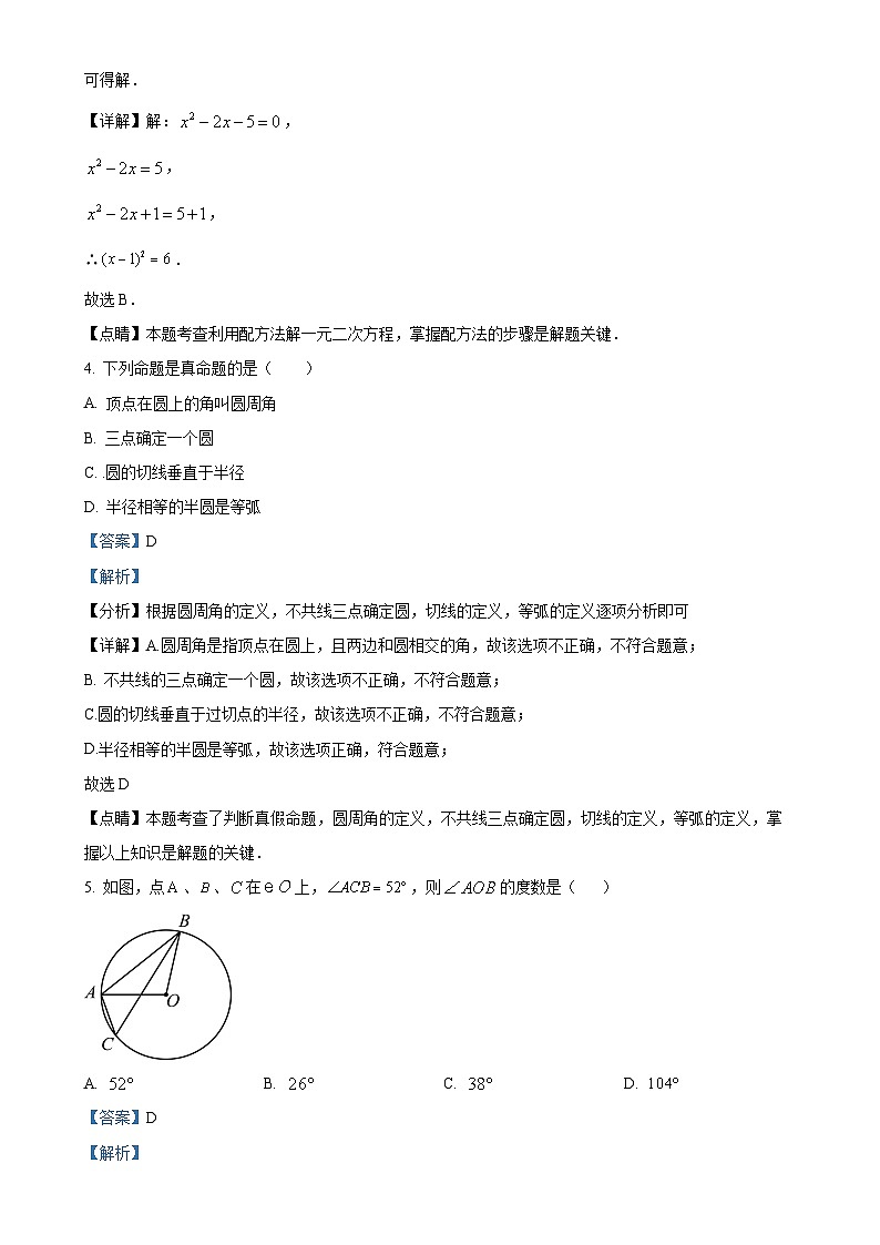 江苏省徐州市铜山区铜山区大许镇中心中学2023-2024学年九年级上学期9月月考数学试题（解析版）-A4第2页