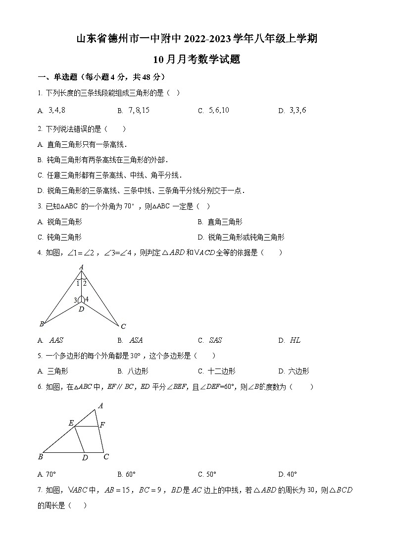 山东省德州市德州经济技术开发区德州太阳城中学2022-2023学年八年级上学期第一次月月考数学试题（原卷版）-A4第1页