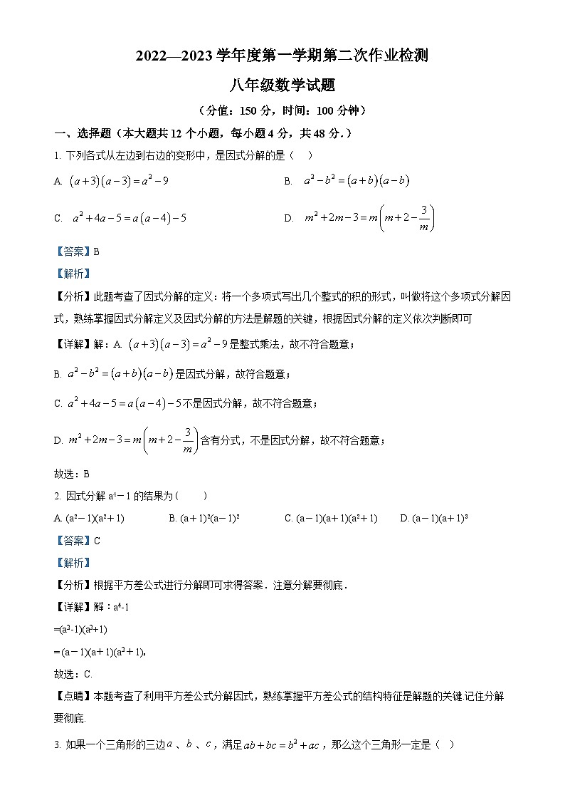 山东省泰安市泰山区树人外国语学校（五四制）2022-2023学年八年级上学期第二次月考数学试题（解析版）-A4第1页