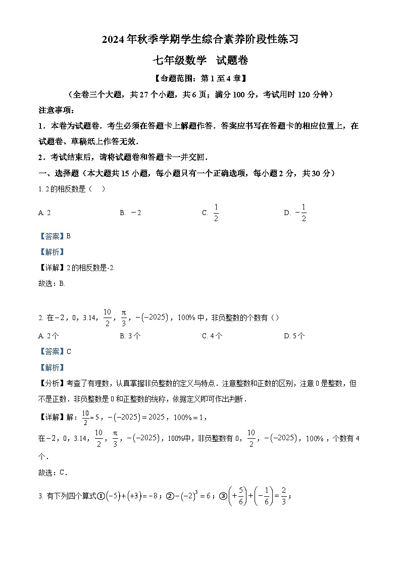 云南省昭通市永善县 2024-2025学年七年级上学期11月期中数学试题（解析版）-A4第1页