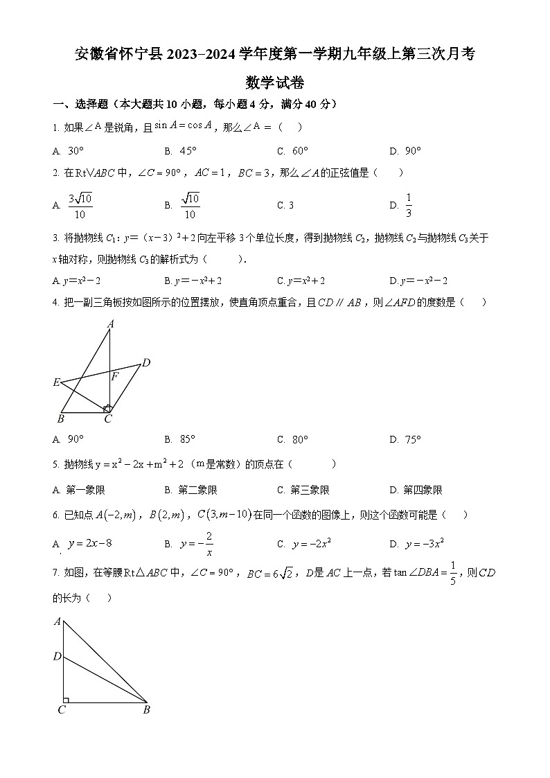 安徽省安庆市怀宁县2023-2024学年九年级上学期第三次月考数学试题（原卷版）-A4第1页