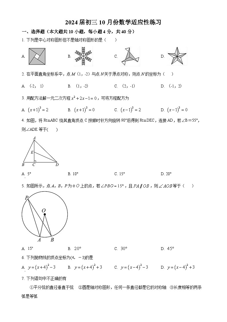 福建省福州市鼓楼区教育学院附属中学2023-2024学年九年级上学期月考数学试题（原卷版）-A4第1页
