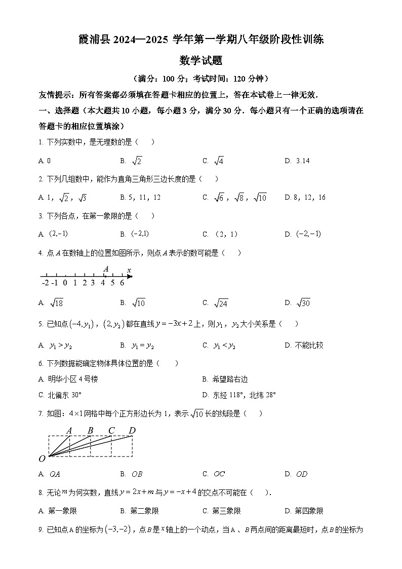 福建省宁德市霞浦县2024--2025学年上学期八年级期中检测数学试题 （原卷版）-A4第1页