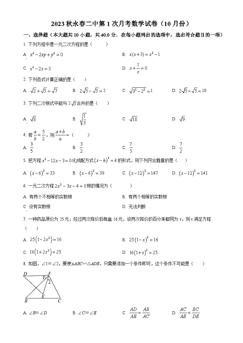 福建省泉州市永春第二中学2023-2024学年九年级上学期第一次月考数学试题（原卷版）-A4第1页