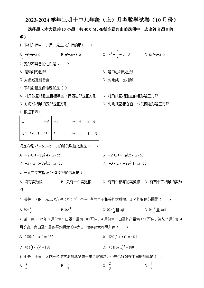 福建省三明市第十中学2023-2024学年九年级上学期月考数学试题（原卷版）-A4第1页