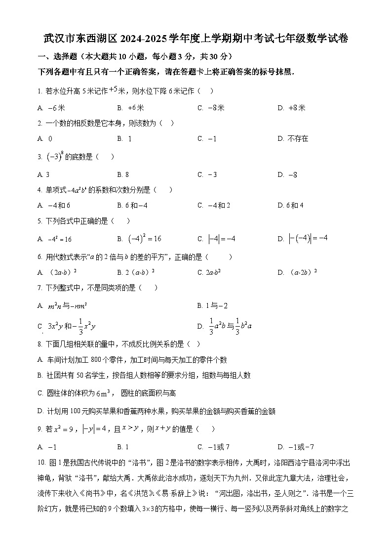 湖北省武汉市东西湖区2024-2025学年 上学期期中考试七年级数学试卷（原卷版）-A4第1页
