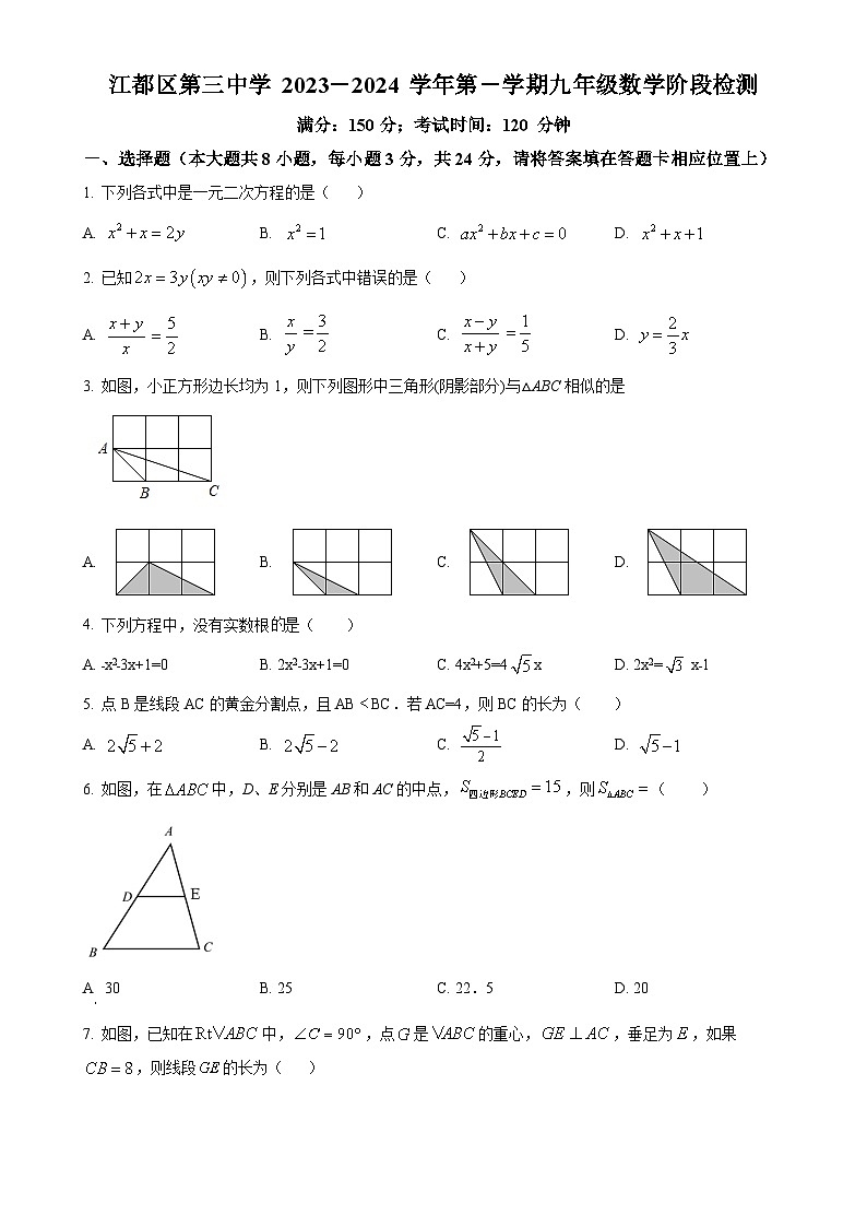 江苏省扬州市江都区江都区第三中学2023-2024学年九年级上学期10月月考数学试题（原卷版）-A4第1页