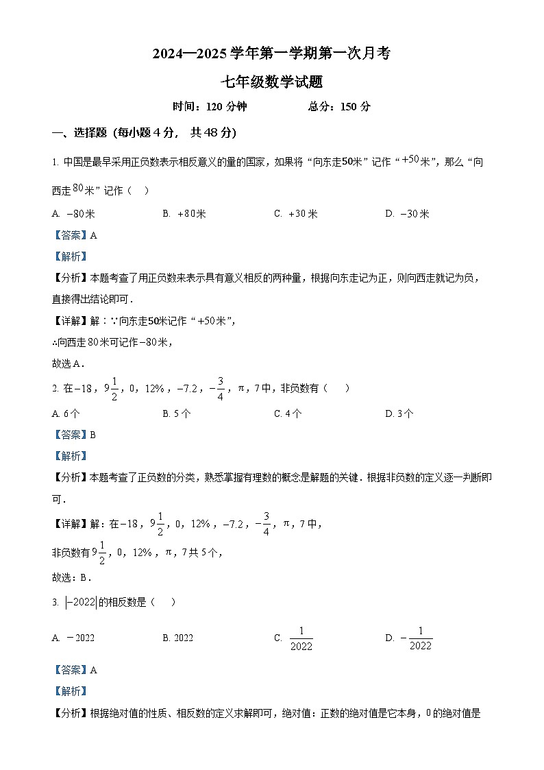 山东省德州市夏津县万隆实验中学2024—2025学年七年级上学期第一次月考数学试题（解析版）-A4第1页