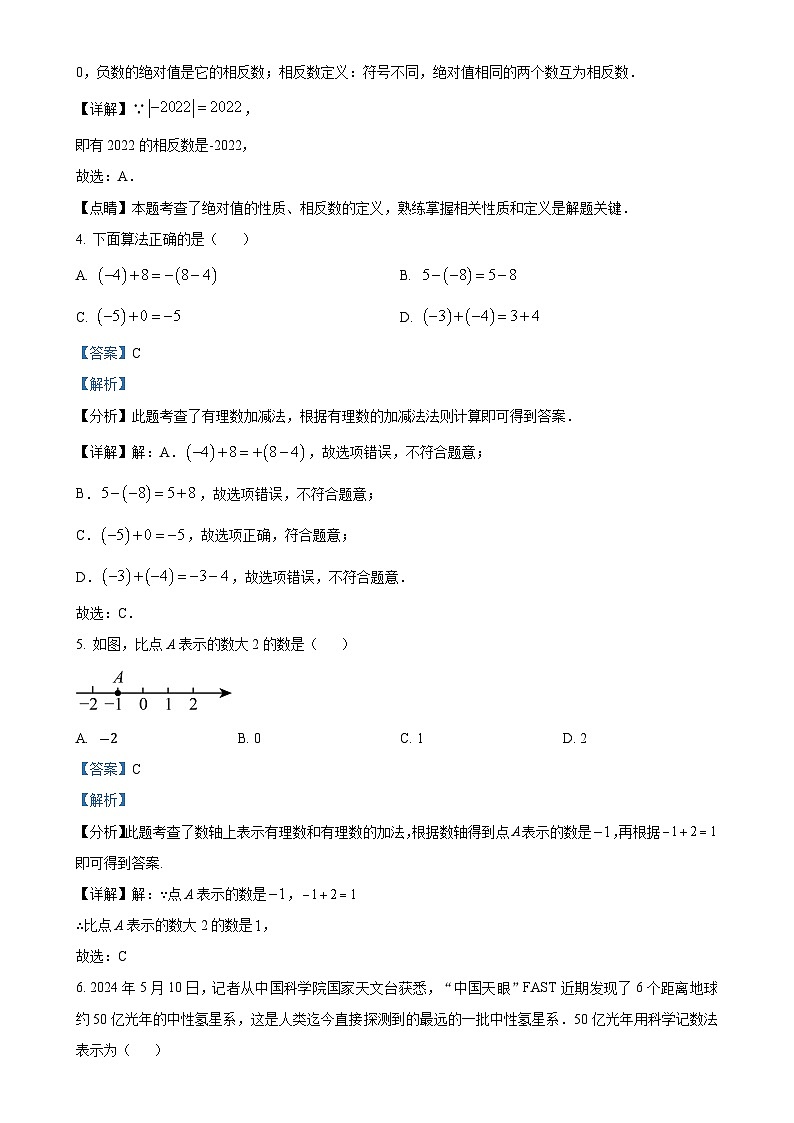 山东省德州市夏津县万隆实验中学2024—2025学年七年级上学期第一次月考数学试题（解析版）-A4第2页