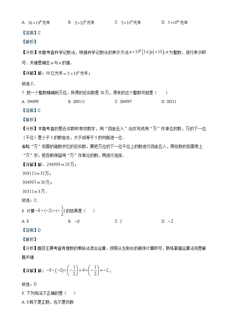 山东省德州市夏津县万隆实验中学2024—2025学年七年级上学期第一次月考数学试题（解析版）-A4第3页