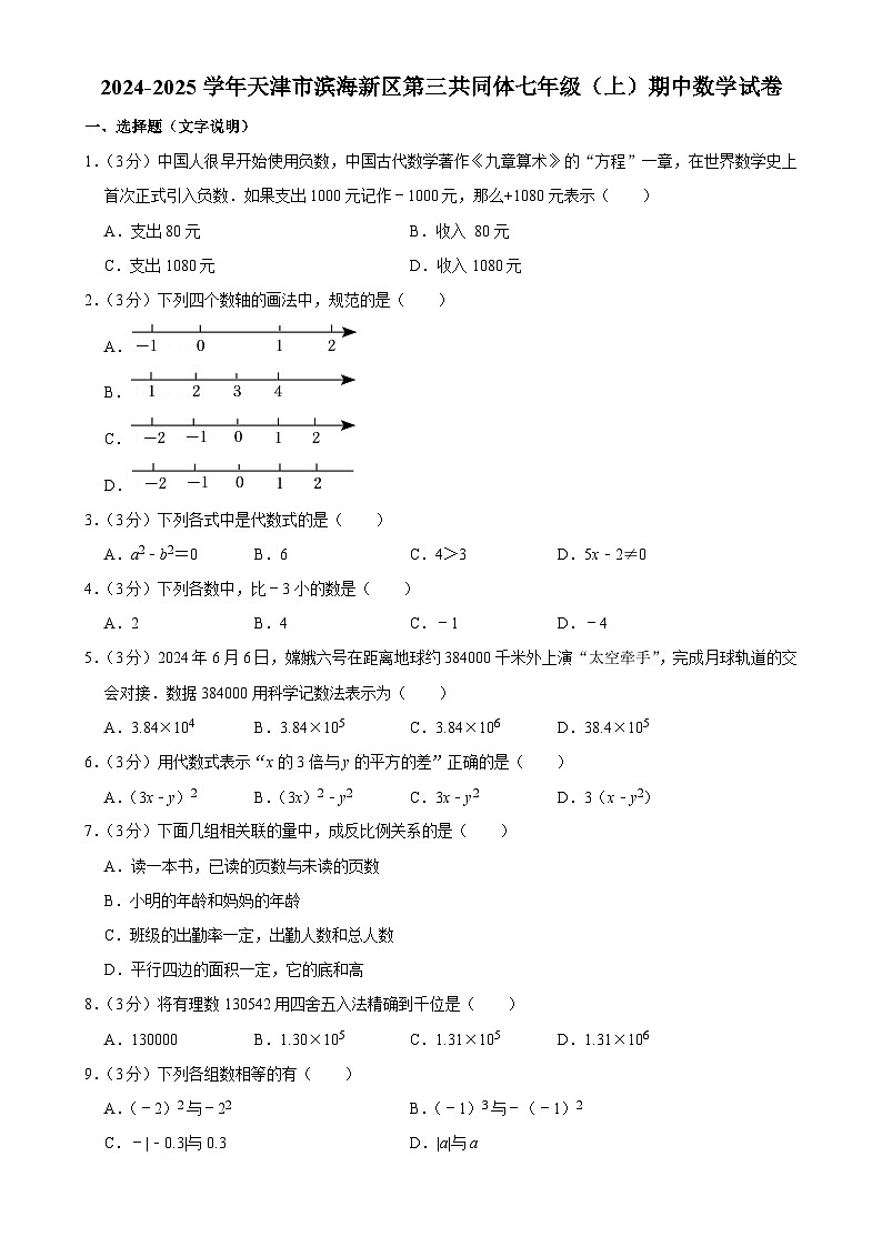 天津市滨海新区第三共同体2024-2025学年七年级上学期数学期中试卷-A4第1页