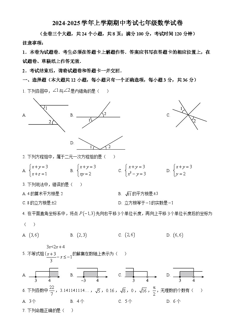 云南省文山壮族苗族自治州文山市第一中学2024-2025学年七年级上学期12月期中数学试题（原卷版）-A4第1页