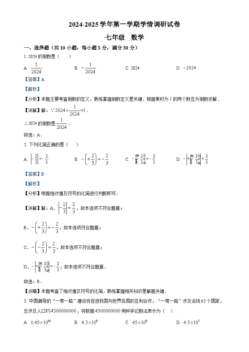 安徽省淮南市凤台县部分学校2024—2025学年上学期10月月考七年级数学试卷（解析版）-A4第1页