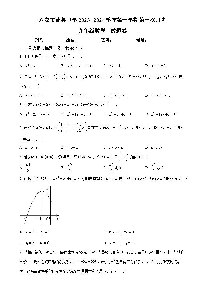 安徽省六安市菁英中学2023-2024学年九年级上学期第一次月考数学试题（原卷版）-A4第1页