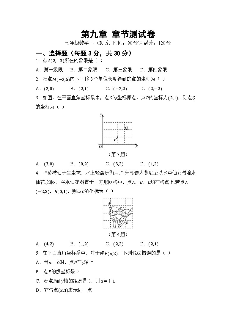 第九章 平面直角坐标系 单元卷（试卷）2024—2025学年人教版（2024）数学七年级下册第1页