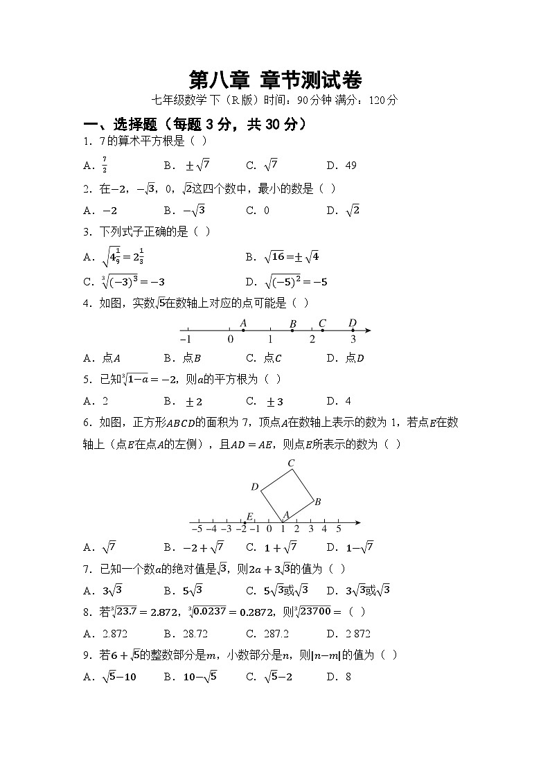 第八章 实数 单元卷（试卷）2024—2025学年人教版（2024）数学七年级下册第1页