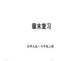 初中數(shù)學新北師大版七年級上冊第一章 豐富的圖形世界復習教學課件2024秋