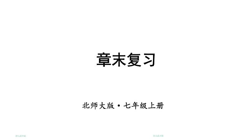 初中数学新北师大版七年级上册第一章 丰富的图形世界复习教学课件2024秋第1页