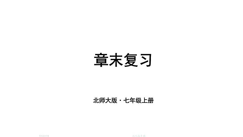 初中数学新北师大版七年级上册第二章 有理数及其运算复习教学课件2024秋第1页