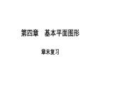 初中數(shù)學(xué)新北師大版七年級(jí)上冊(cè)第四章 基本平面圖形復(fù)習(xí)教學(xué)課件2024秋