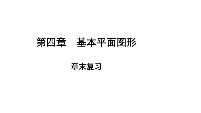 初中数学新北师大版七年级上册第四章 基本平面图形复习教学课件2024秋第1页