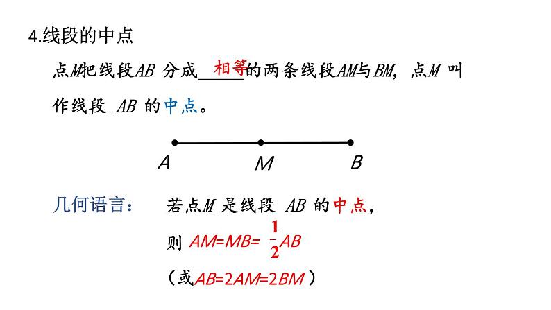 初中数学新北师大版七年级上册第四章 基本平面图形复习教学课件2024秋第6页