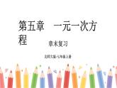 初中數(shù)學新北師大版七年級上冊第五章 一元一次方程復習教學課件2024秋