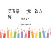 初中数学新北师大版七年级上册第五章 一元一次方程复习教学课件2024秋