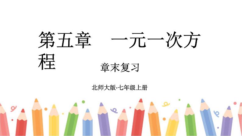 初中数学新北师大版七年级上册第五章 一元一次方程复习教学课件2024秋第1页