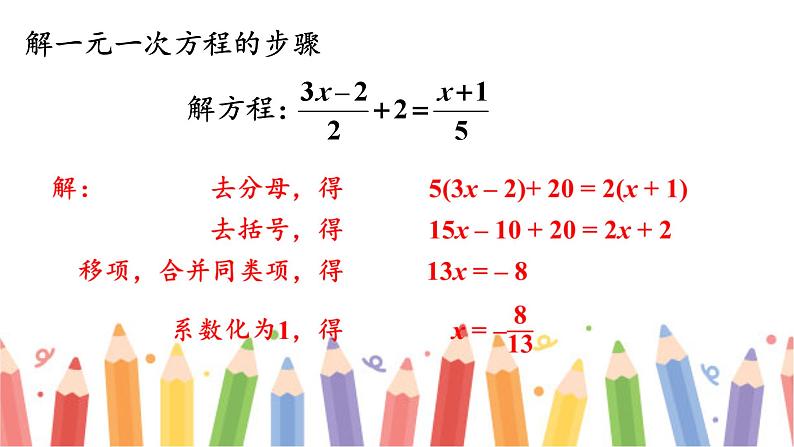 初中数学新北师大版七年级上册第五章 一元一次方程复习教学课件2024秋第8页