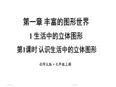 初中数学新北师大版七年级上册1.1第1课时 认识生活中的立体图形教学课件2024秋